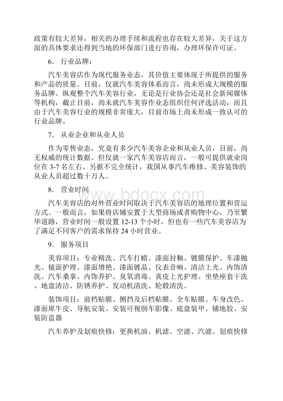 汽车美容店投资创业方案详解.docx_第3页