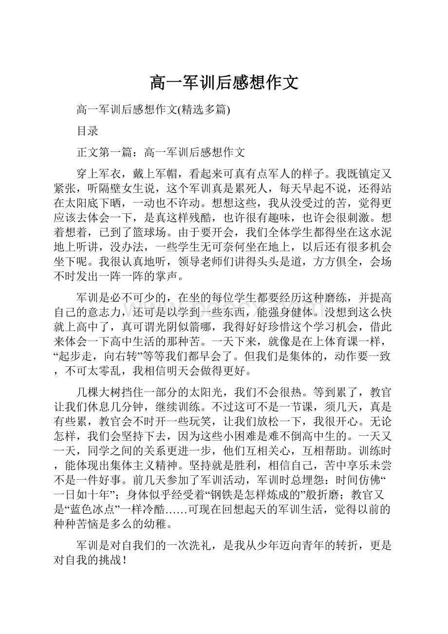 高一军训后感想作文Word格式文档下载.docx