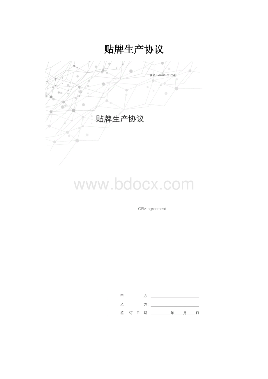 贴牌生产协议Word格式.docx