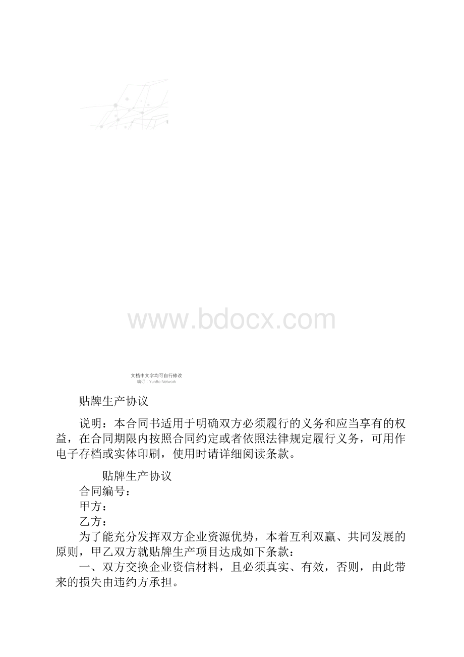 贴牌生产协议.docx_第2页