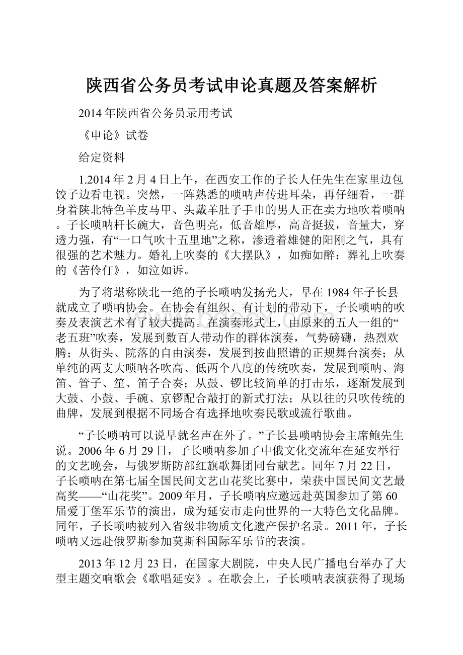 陕西省公务员考试申论真题及答案解析Word格式.docx