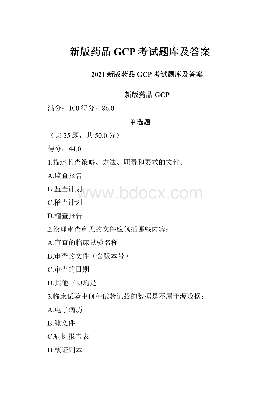 新版药品GCP考试题库及答案.docx_第1页