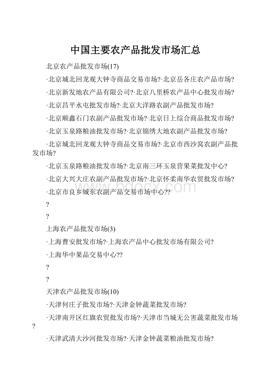 中国主要农产品批发市场汇总文档格式.docx_第1页