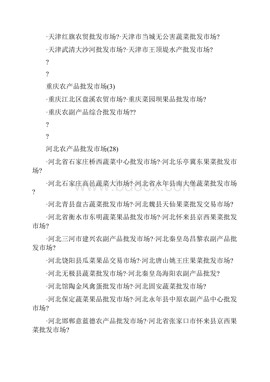 中国主要农产品批发市场汇总文档格式.docx_第2页