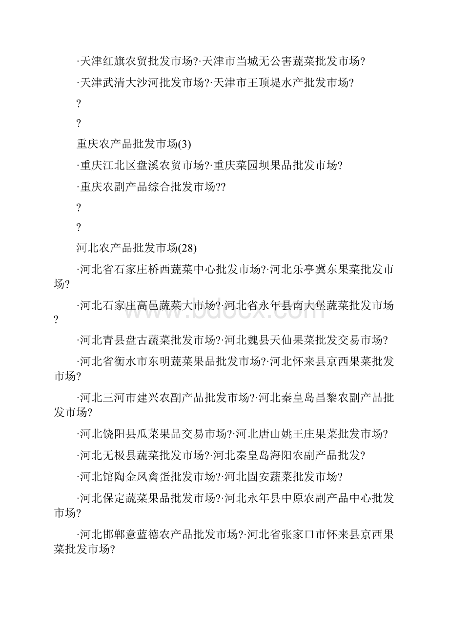 中国主要农产品批发市场汇总.docx_第2页