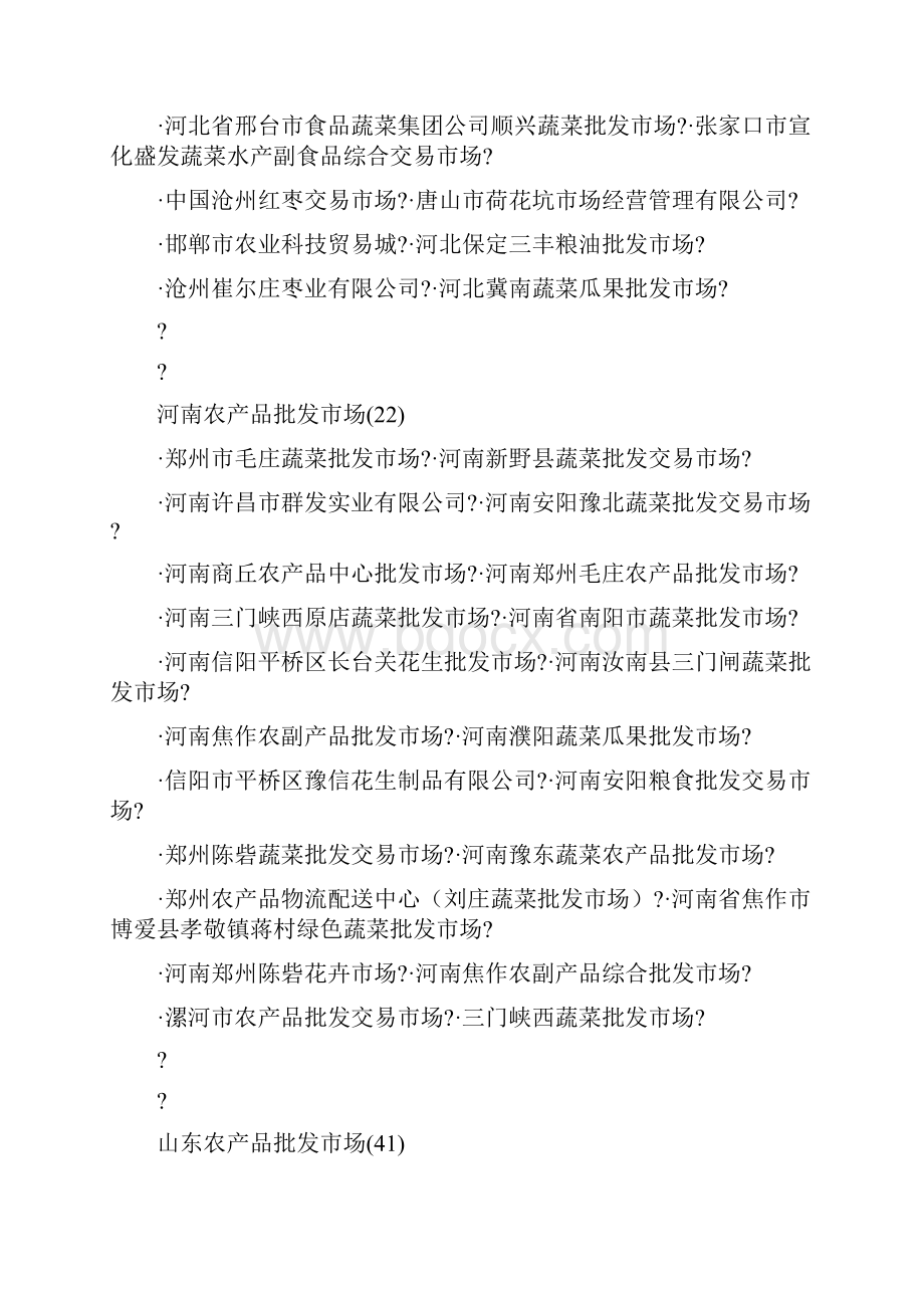 中国主要农产品批发市场汇总文档格式.docx_第3页