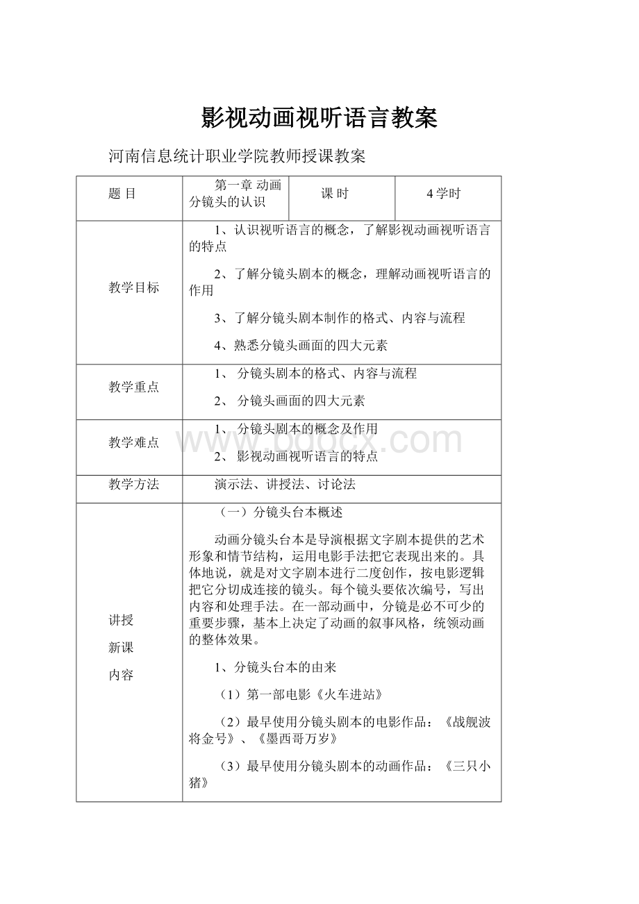 影视动画视听语言教案.docx_第1页