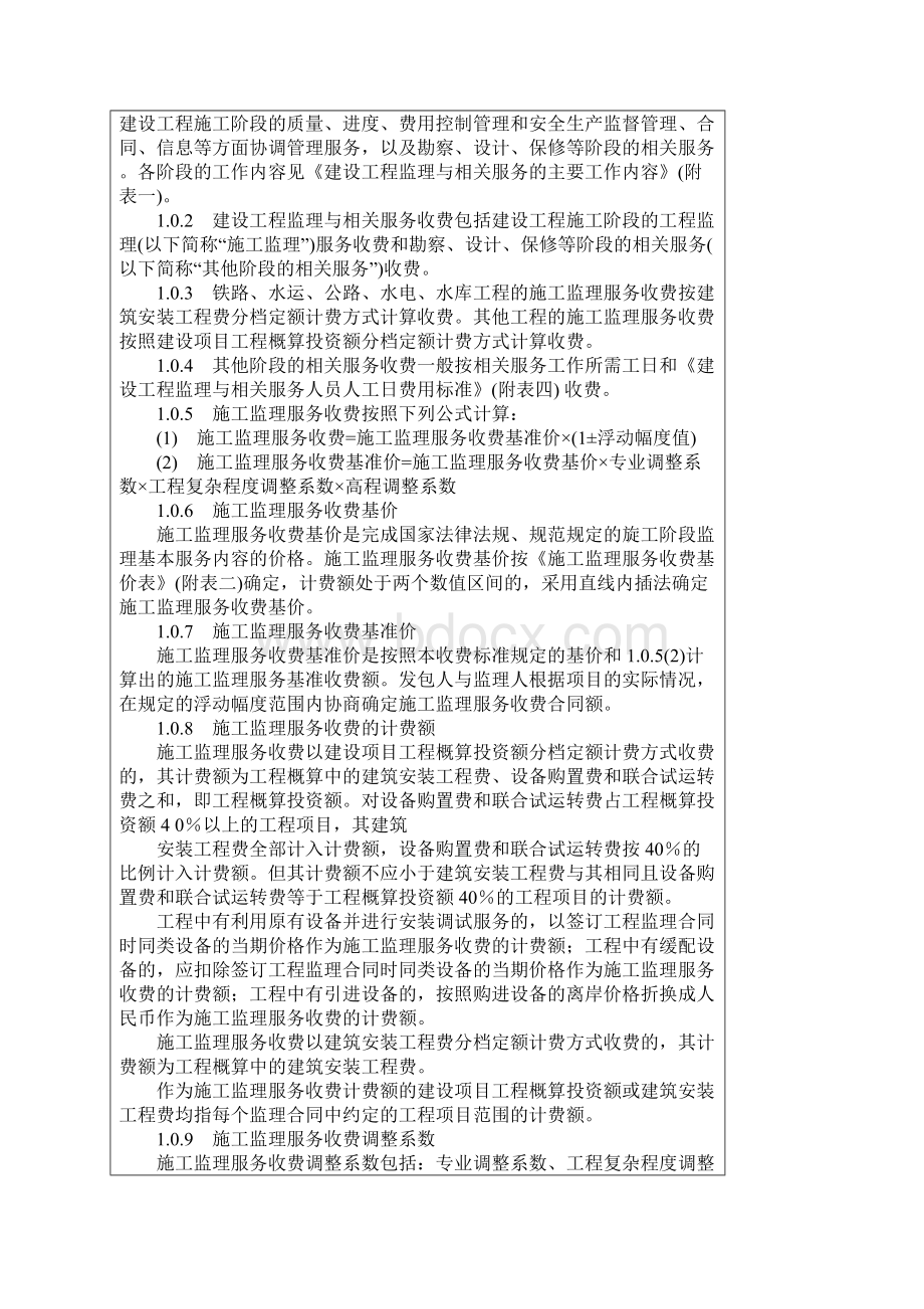 建设工程监理收费标准.docx_第3页