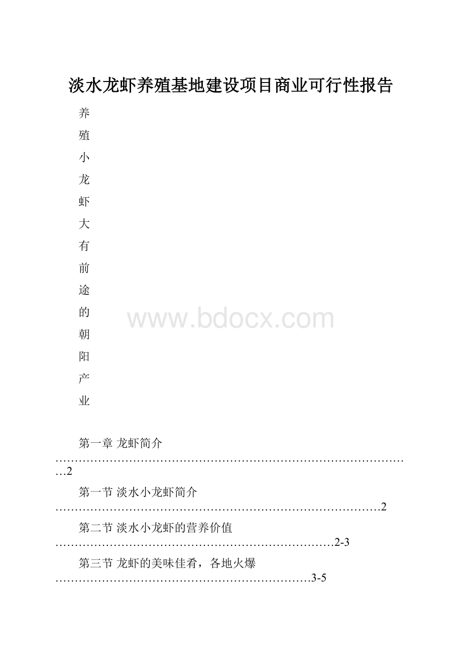 淡水龙虾养殖基地建设项目商业可行性报告.docx_第1页