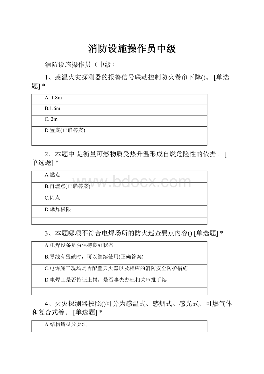 消防设施操作员中级Word文件下载.docx_第1页