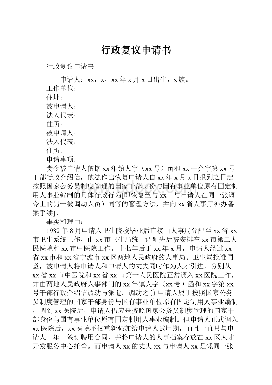 行政复议申请书文档格式.docx_第1页