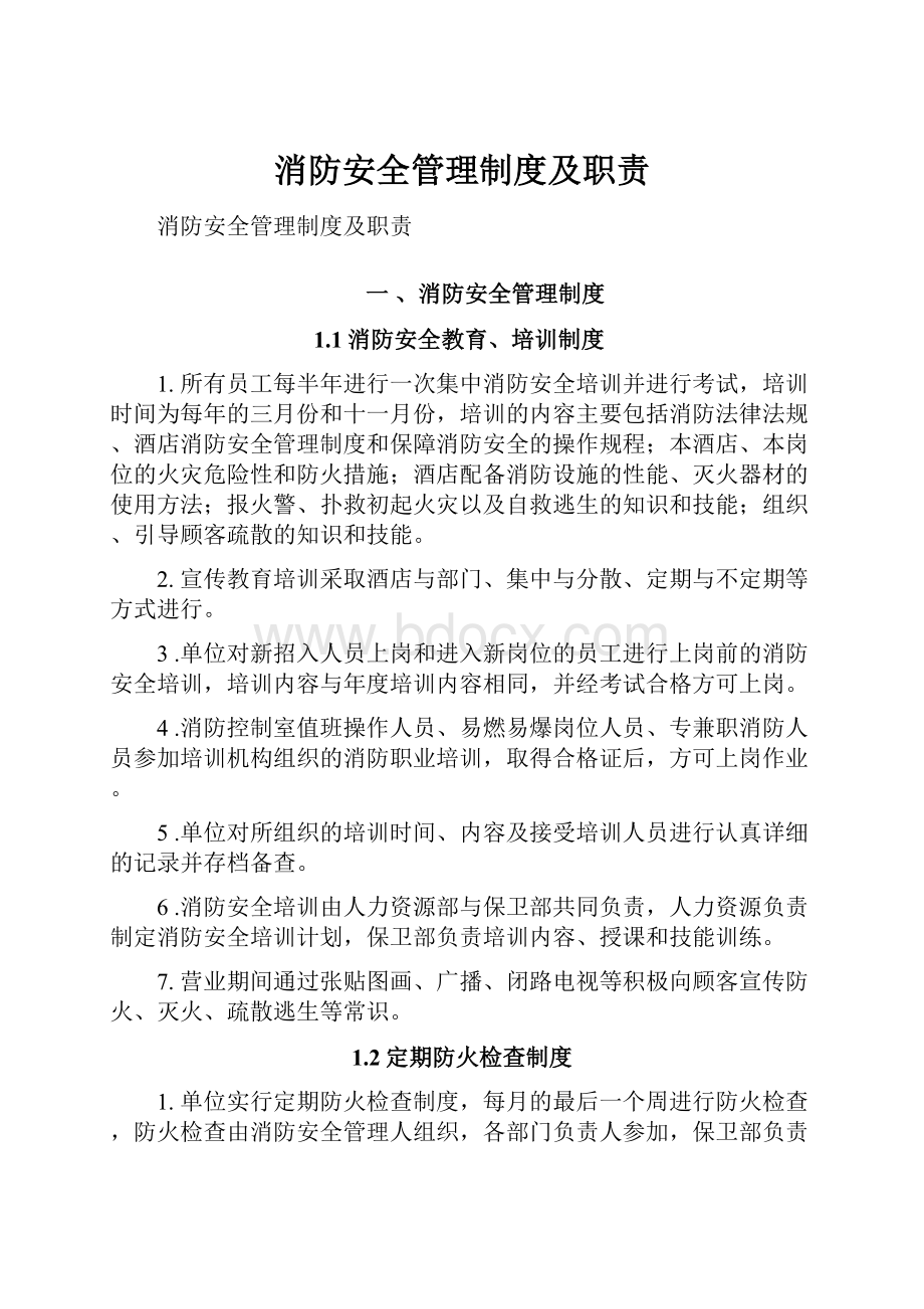 消防安全管理制度及职责.docx_第1页