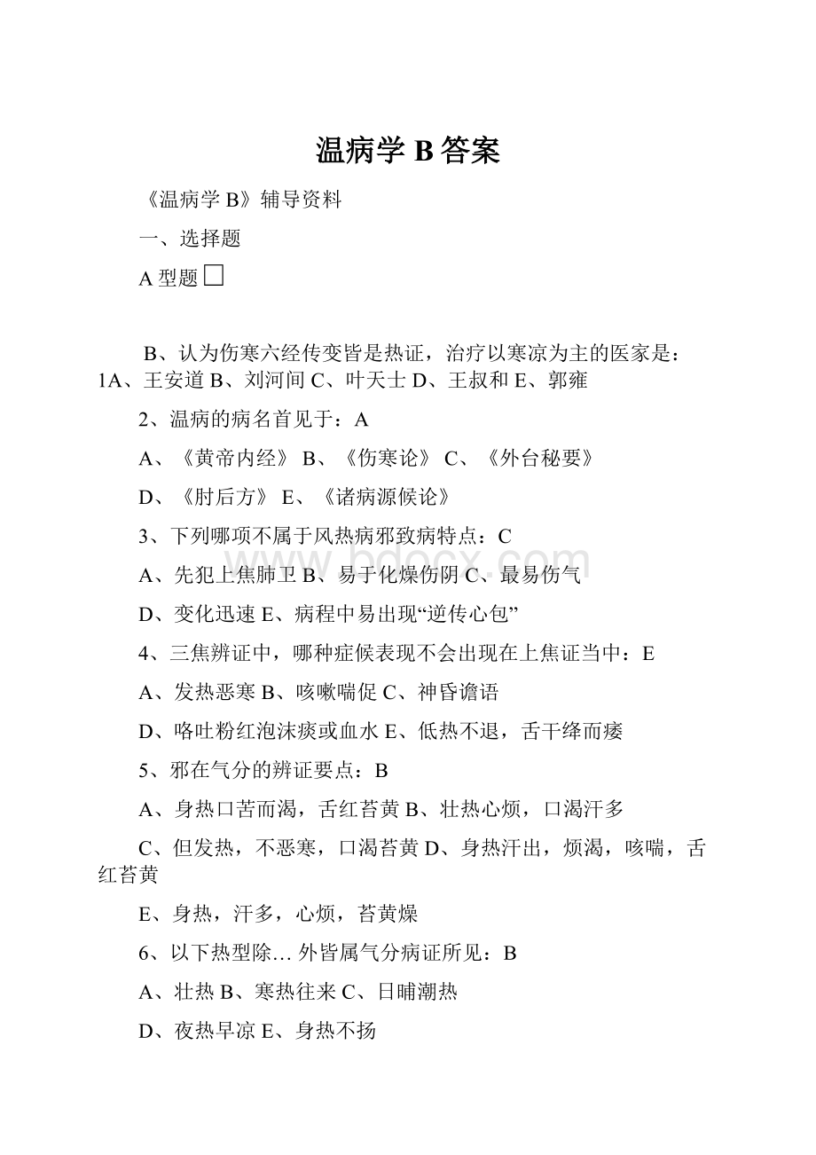 温病学B答案.docx_第1页