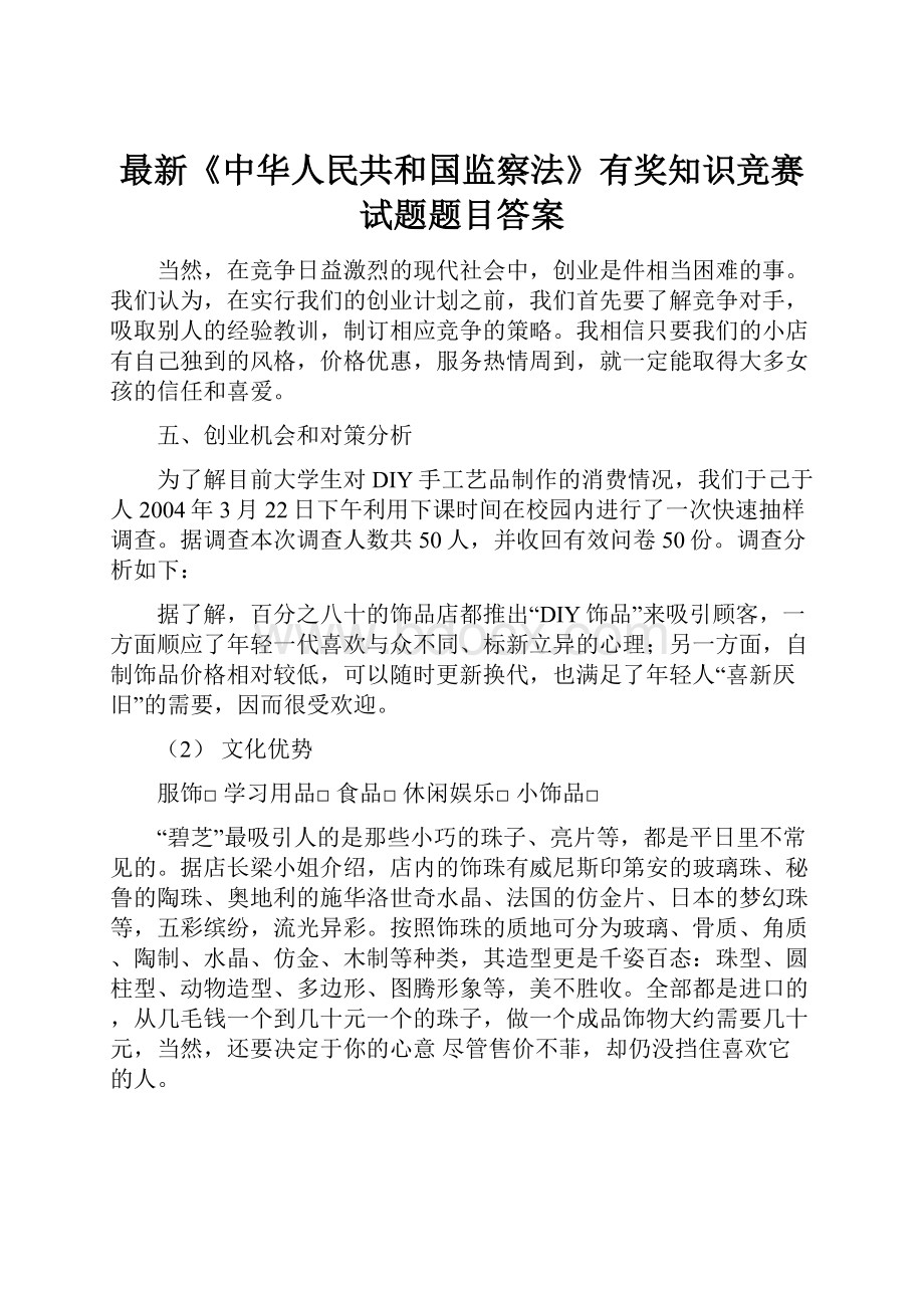 最新《中华人民共和国监察法》有奖知识竞赛试题题目答案Word下载.docx