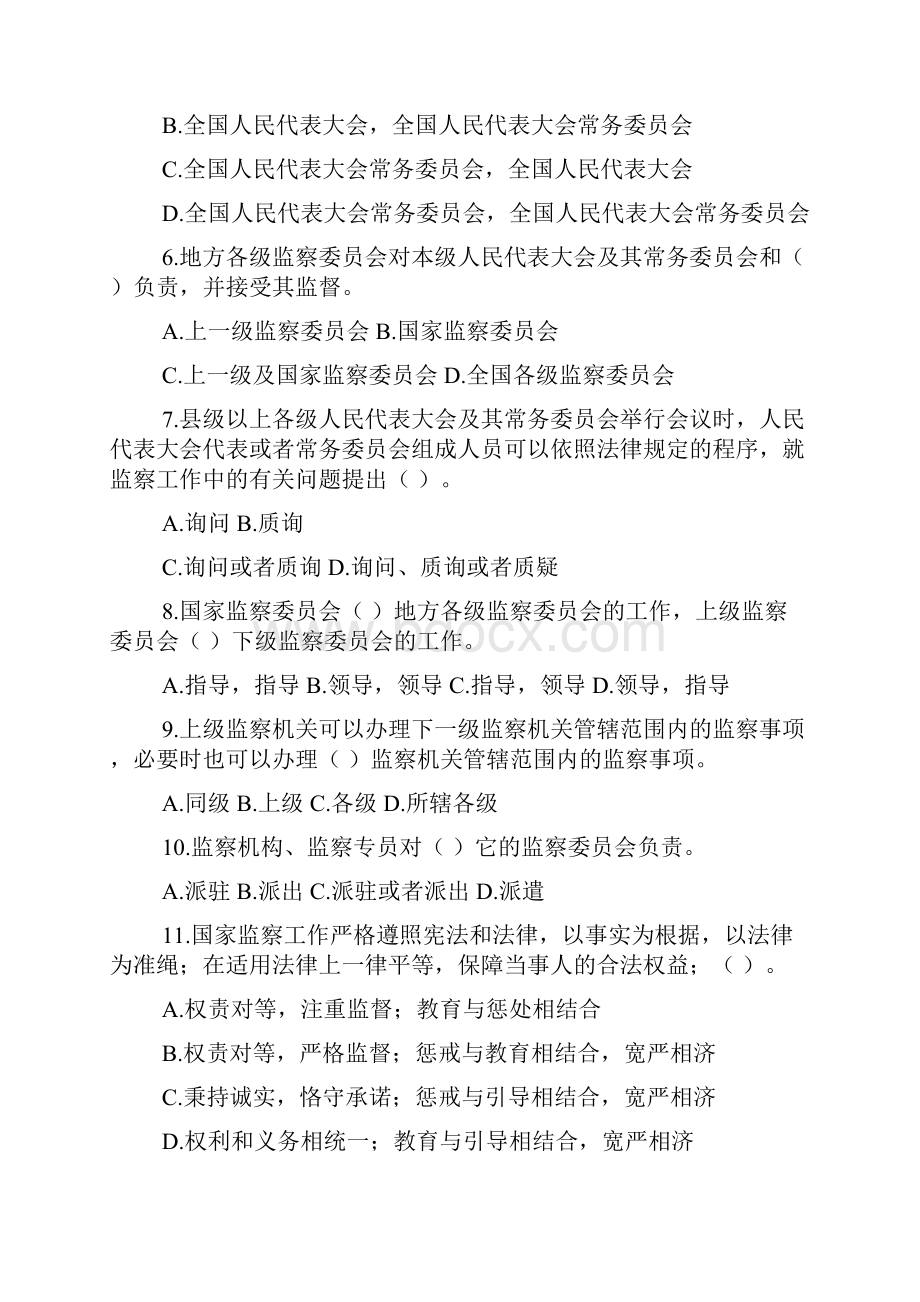 最新《中华人民共和国监察法》有奖知识竞赛试题题目答案Word下载.docx_第3页