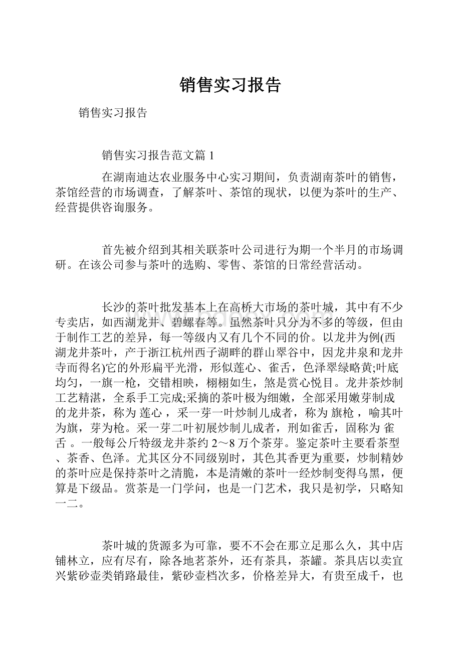 销售实习报告.docx