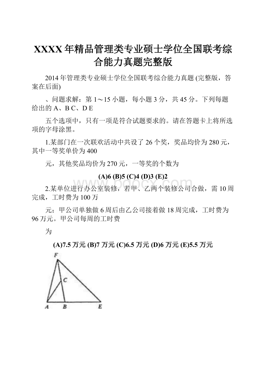 XXXX年精品管理类专业硕士学位全国联考综合能力真题完整版.docx_第1页