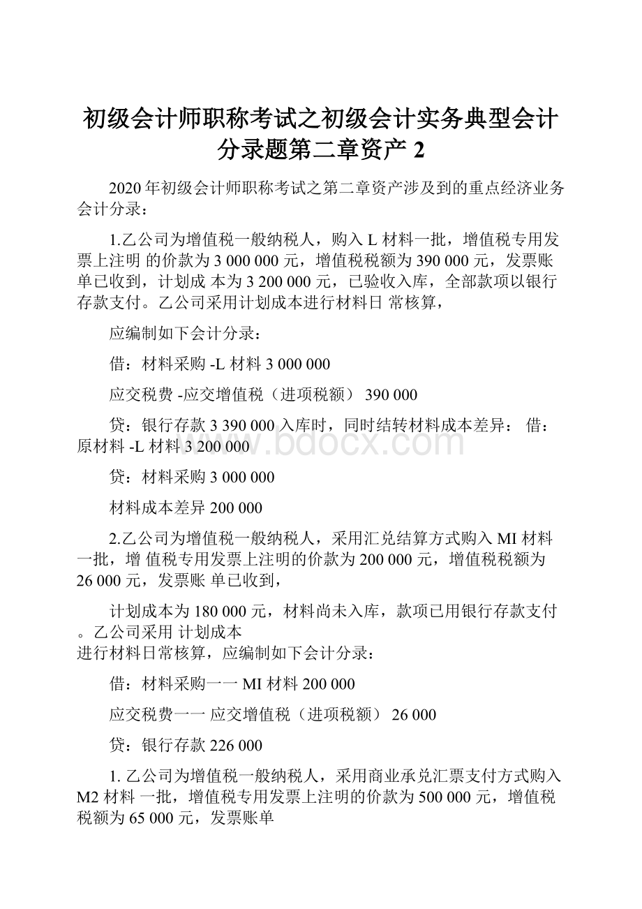 初级会计师职称考试之初级会计实务典型会计分录题第二章资产2.docx_第1页