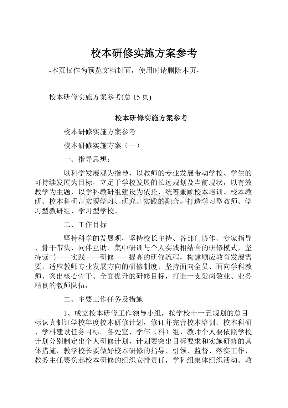 校本研修实施方案参考Word格式文档下载.docx