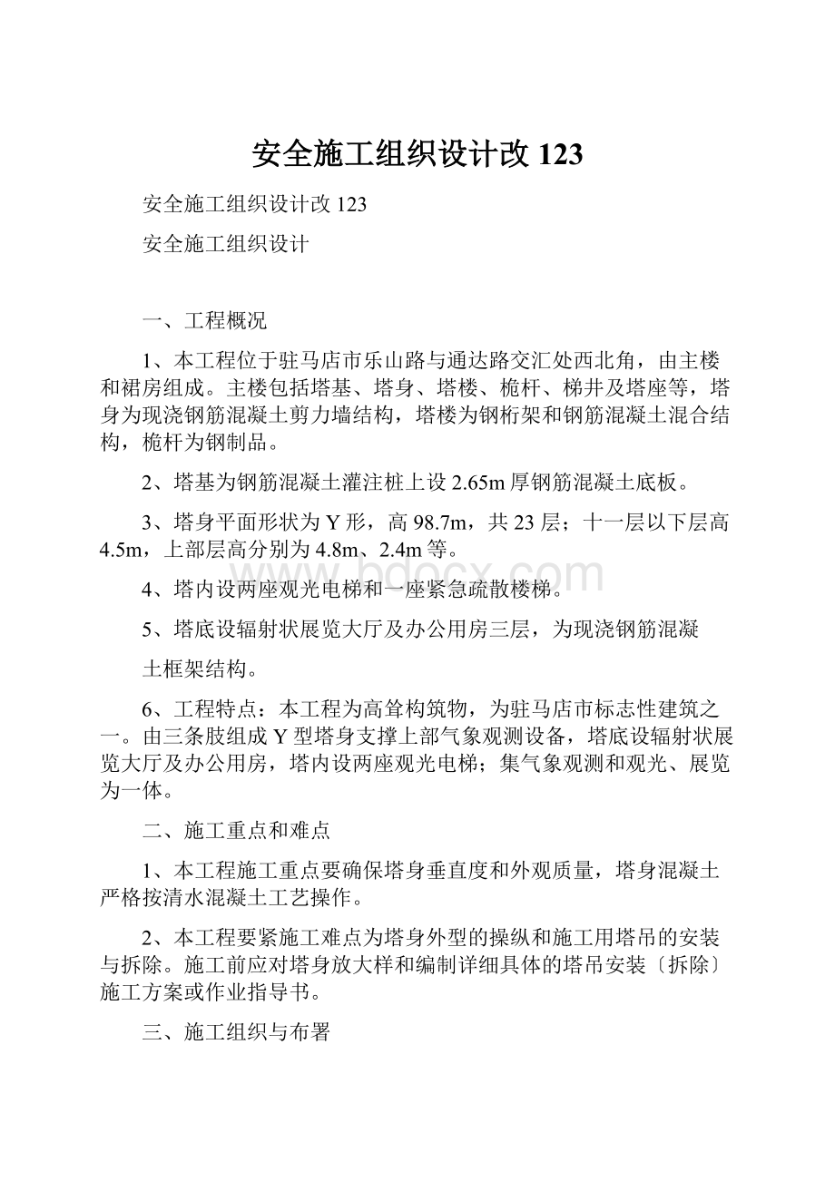 安全施工组织设计改123.docx_第1页