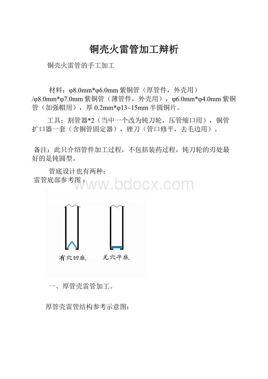 铜壳火雷管加工辩析Word文件下载.docx