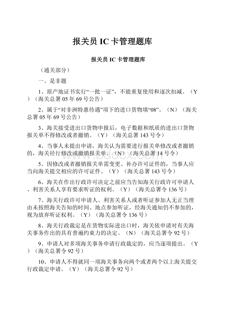 报关员IC卡管理题库.docx_第1页