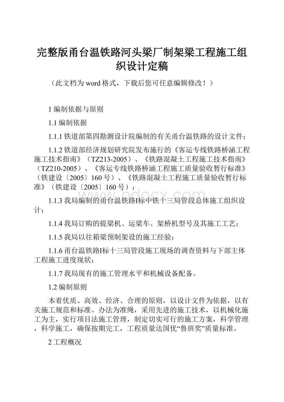 完整版甬台温铁路河头梁厂制架梁工程施工组织设计定稿.docx