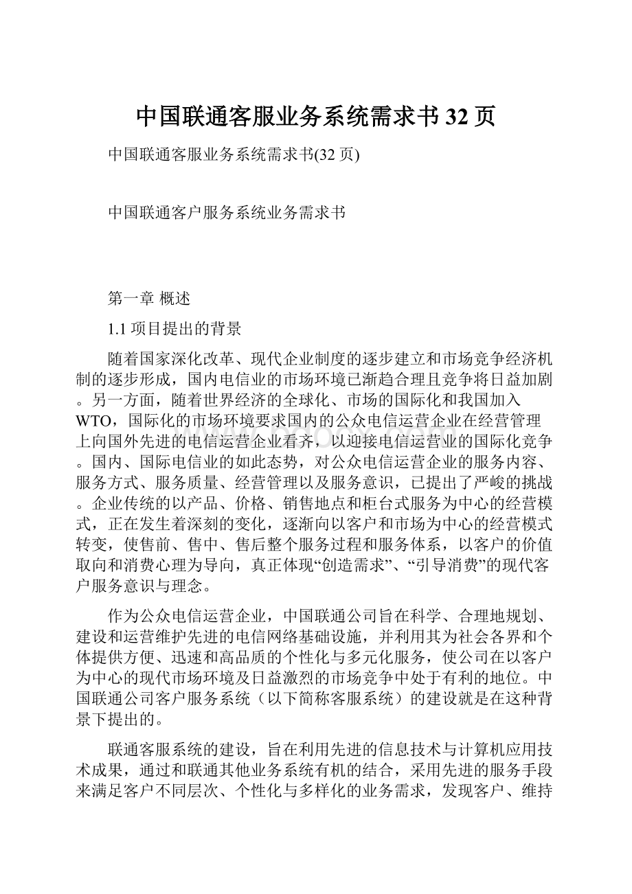 中国联通客服业务系统需求书32页.docx