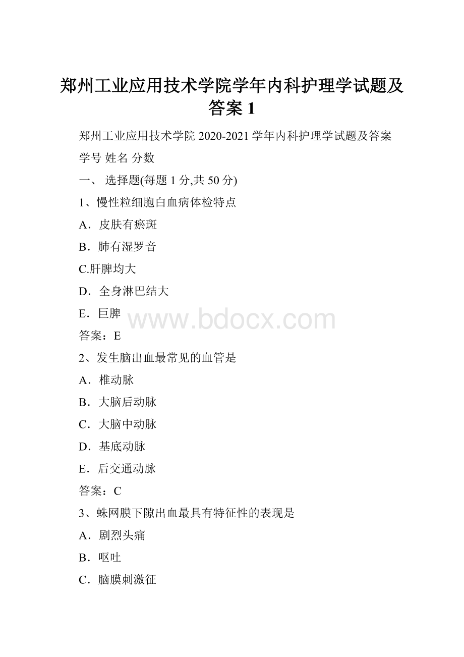 郑州工业应用技术学院学年内科护理学试题及答案1.docx_第1页