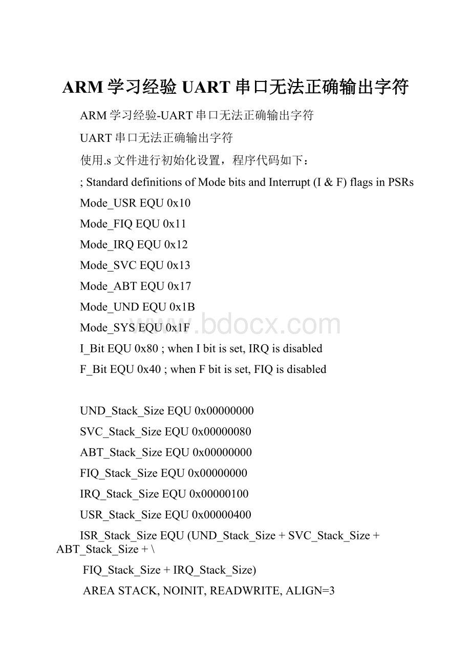 ARM学习经验UART串口无法正确输出字符.docx