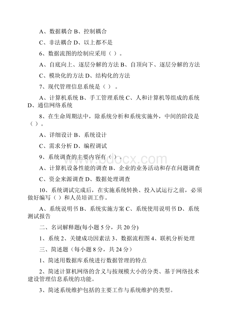 管理信息系统往年试题.docx_第2页