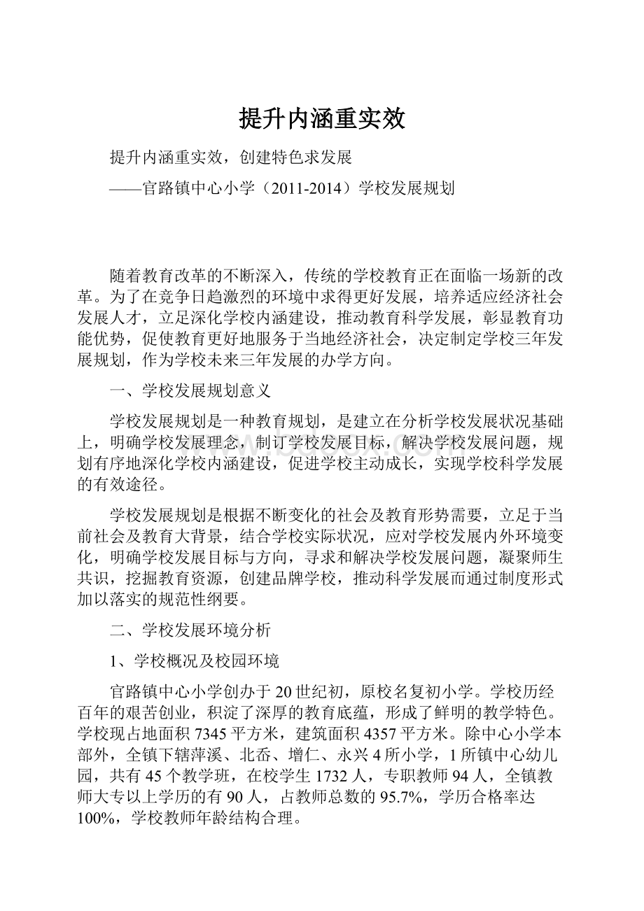 提升内涵重实效Word格式.docx_第1页