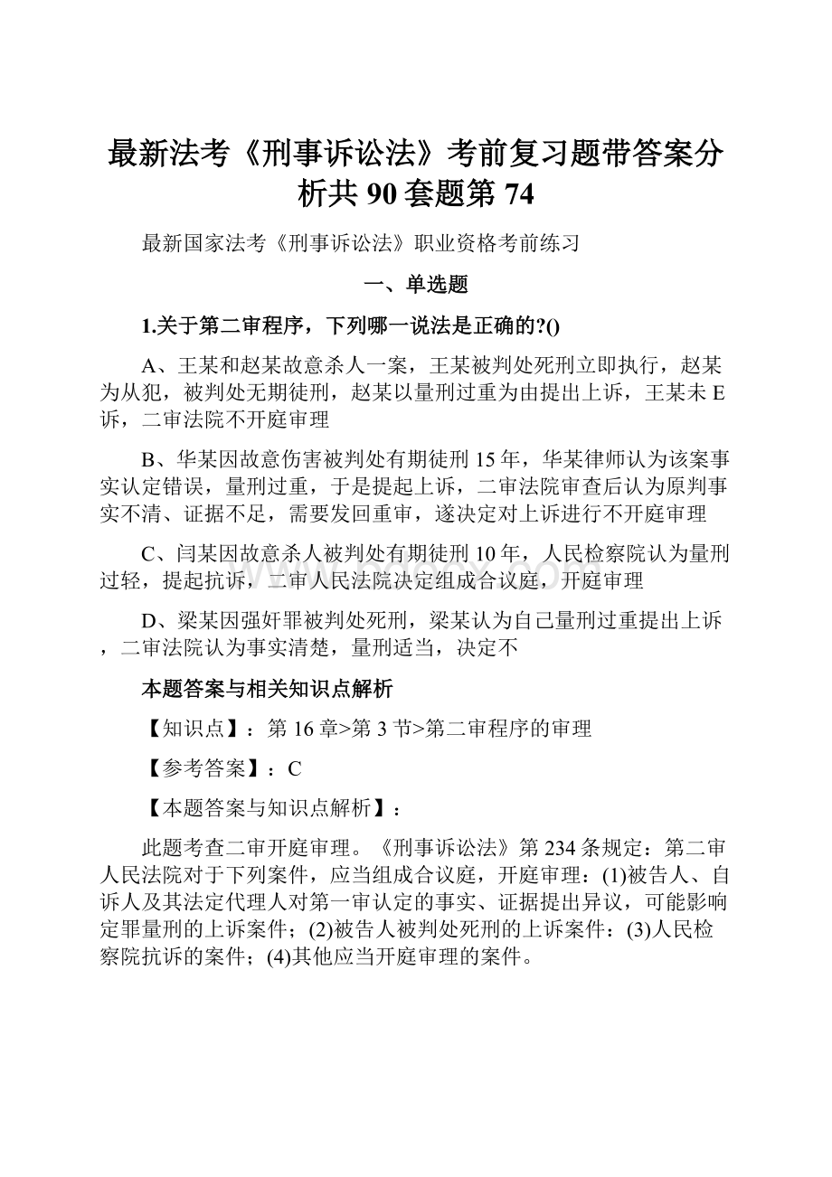 最新法考《刑事诉讼法》考前复习题带答案分析共90套题第74Word文档格式.docx