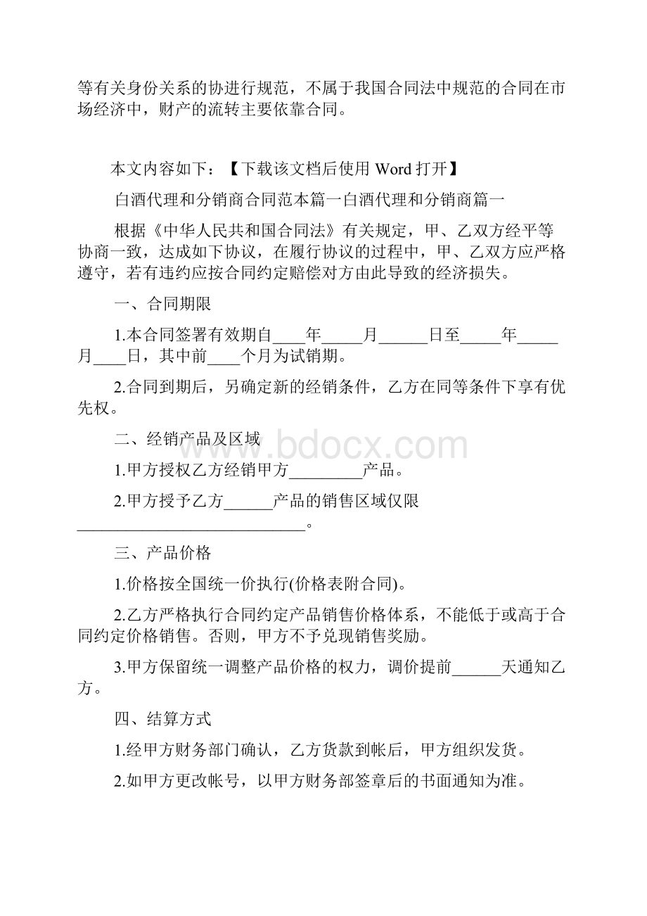 白酒代理和分销商合同范本文档Word格式文档下载.docx_第2页