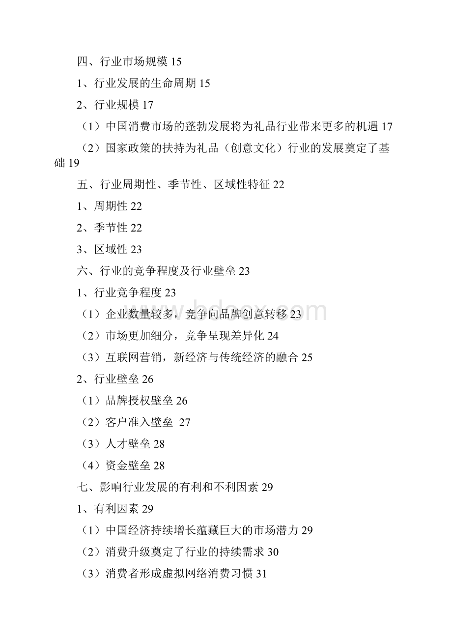 品牌特许积分礼品行业分析报告经典版Word文档格式.docx_第2页