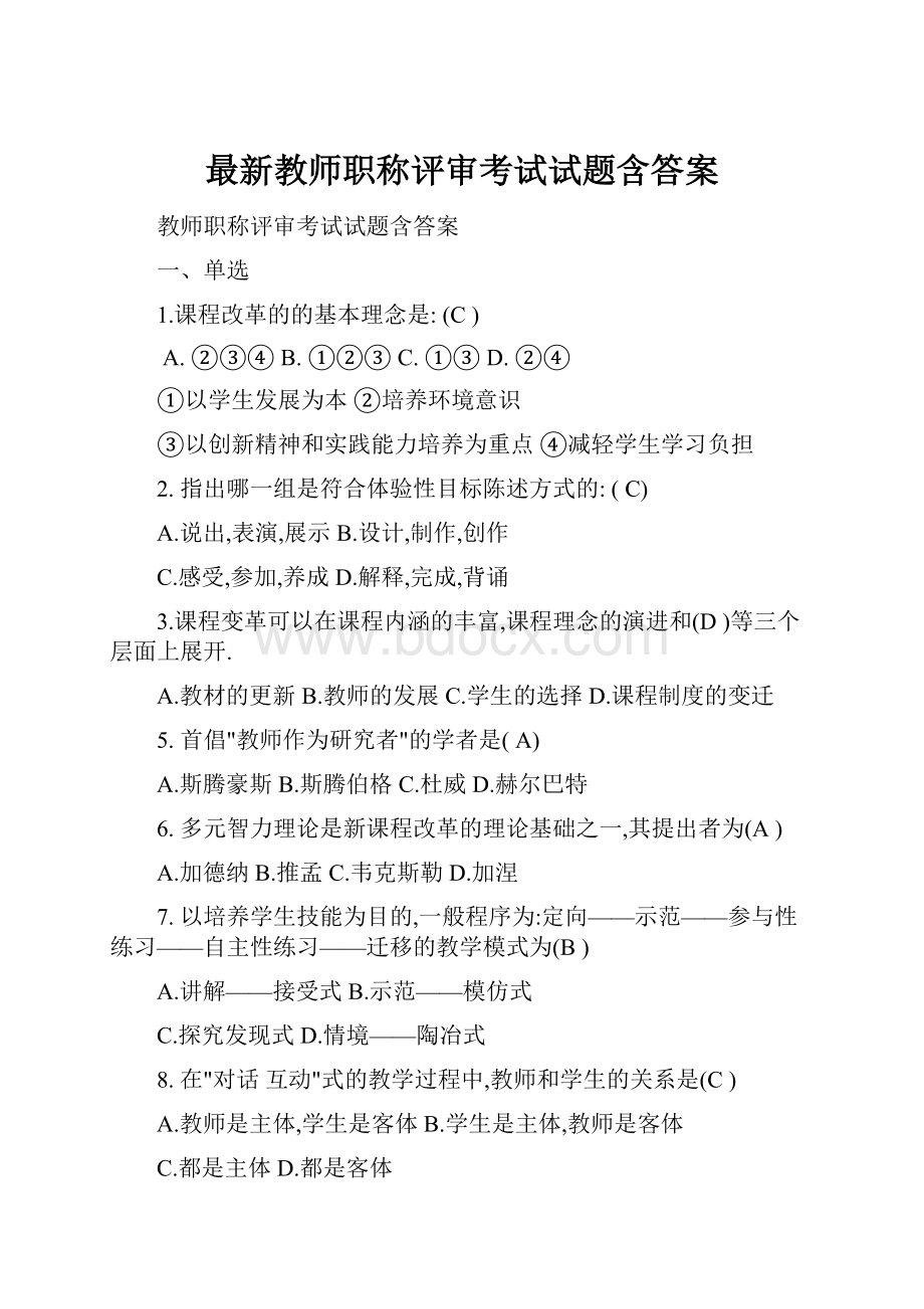 最新教师职称评审考试试题含答案.docx_第1页