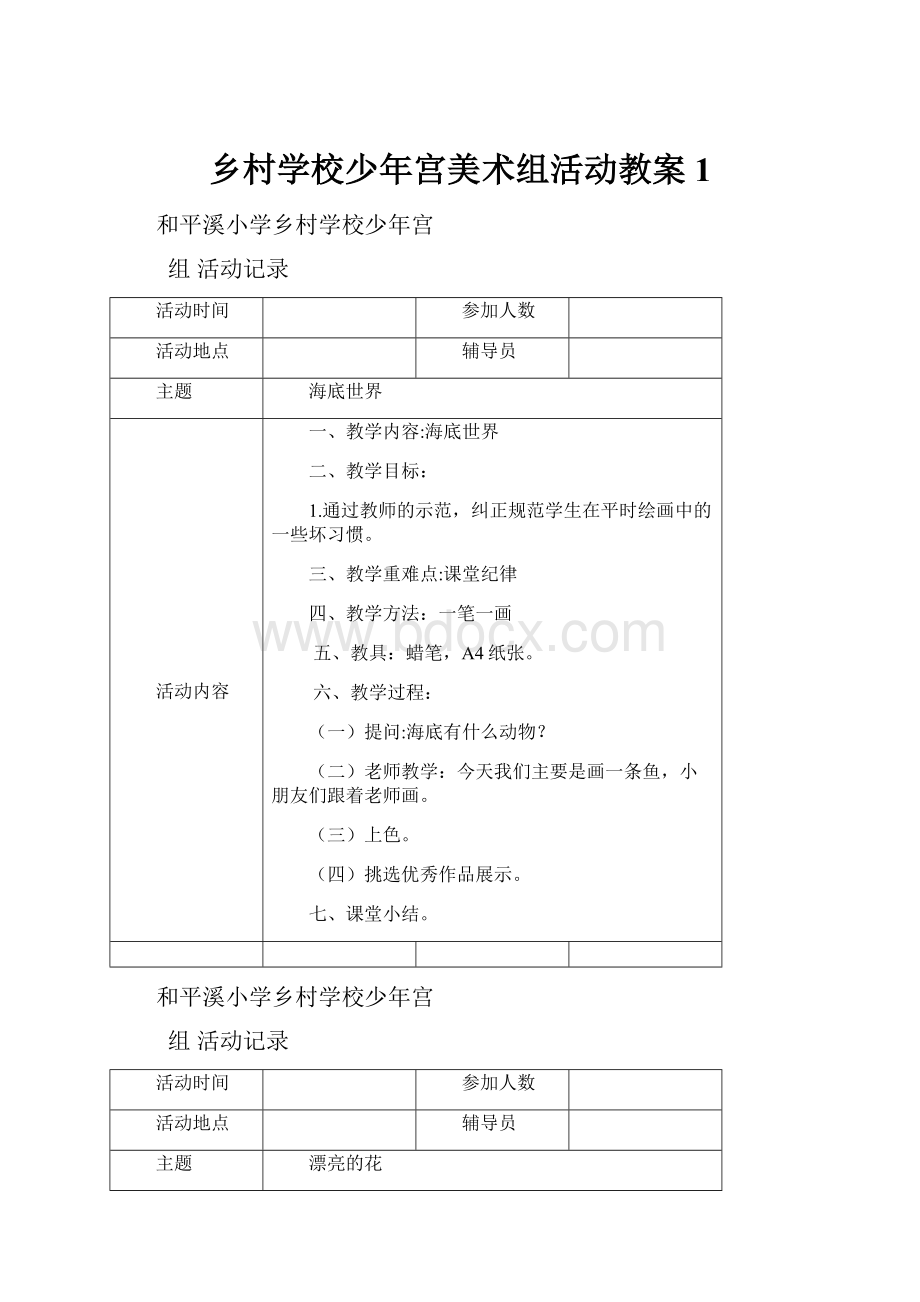 乡村学校少年宫美术组活动教案 1.docx