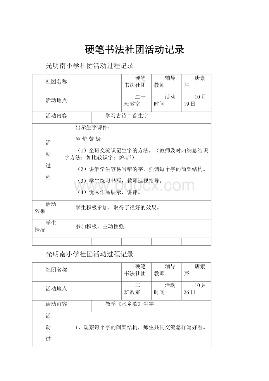 硬笔书法社团活动记录.docx_第1页