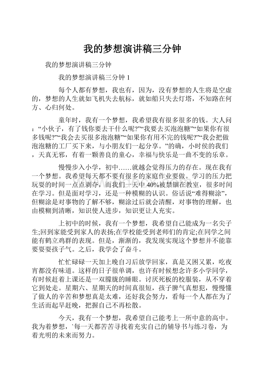 我的梦想演讲稿三分钟.docx_第1页