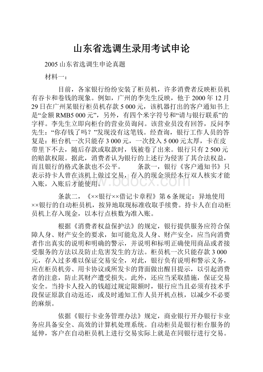 山东省选调生录用考试申论.docx