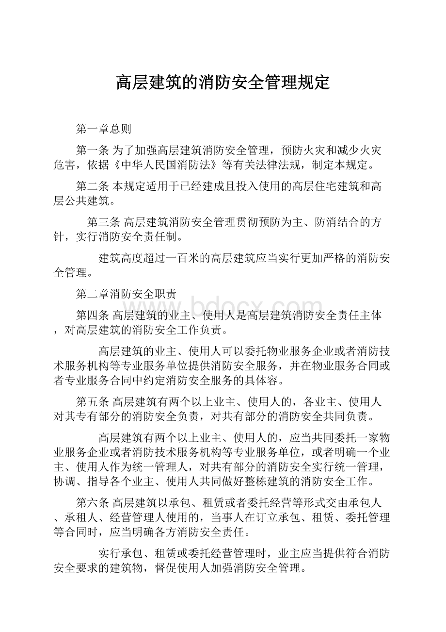 高层建筑的消防安全管理规定.docx_第1页