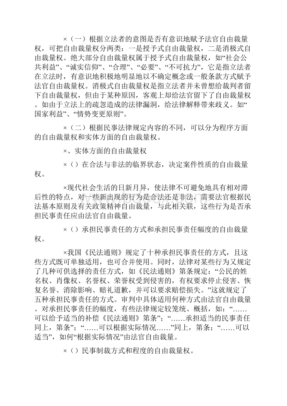 试论民事审判中的法官自由裁量权及其规制.docx_第3页