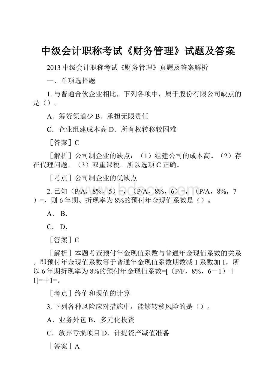 中级会计职称考试《财务管理》试题及答案Word文件下载.docx_第1页