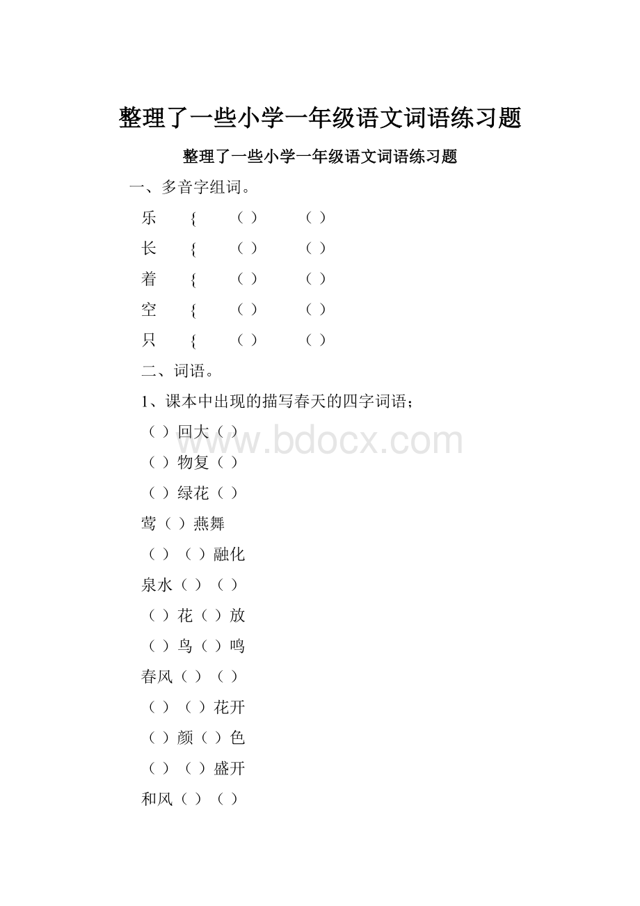 整理了一些小学一年级语文词语练习题.docx_第1页