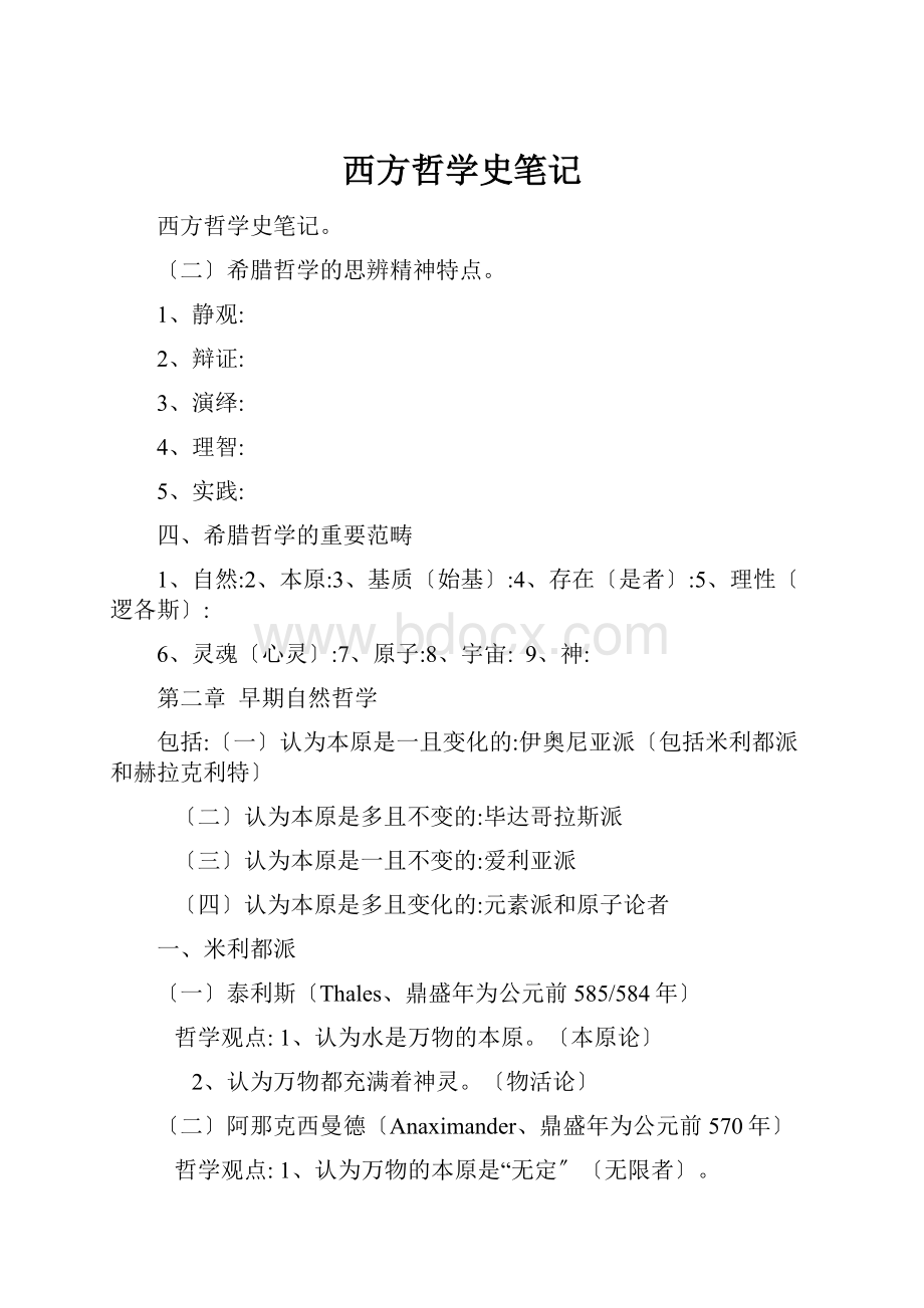 西方哲学史笔记Word下载.docx