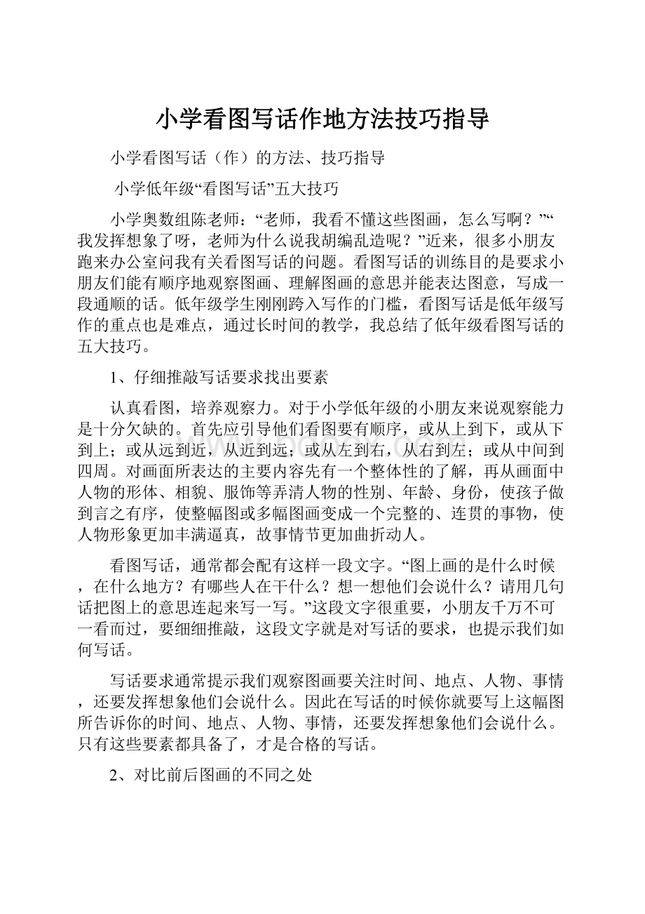 小学看图写话作地方法技巧指导Word文档下载推荐.docx