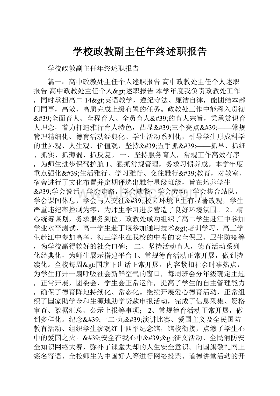 学校政教副主任年终述职报告Word下载.docx