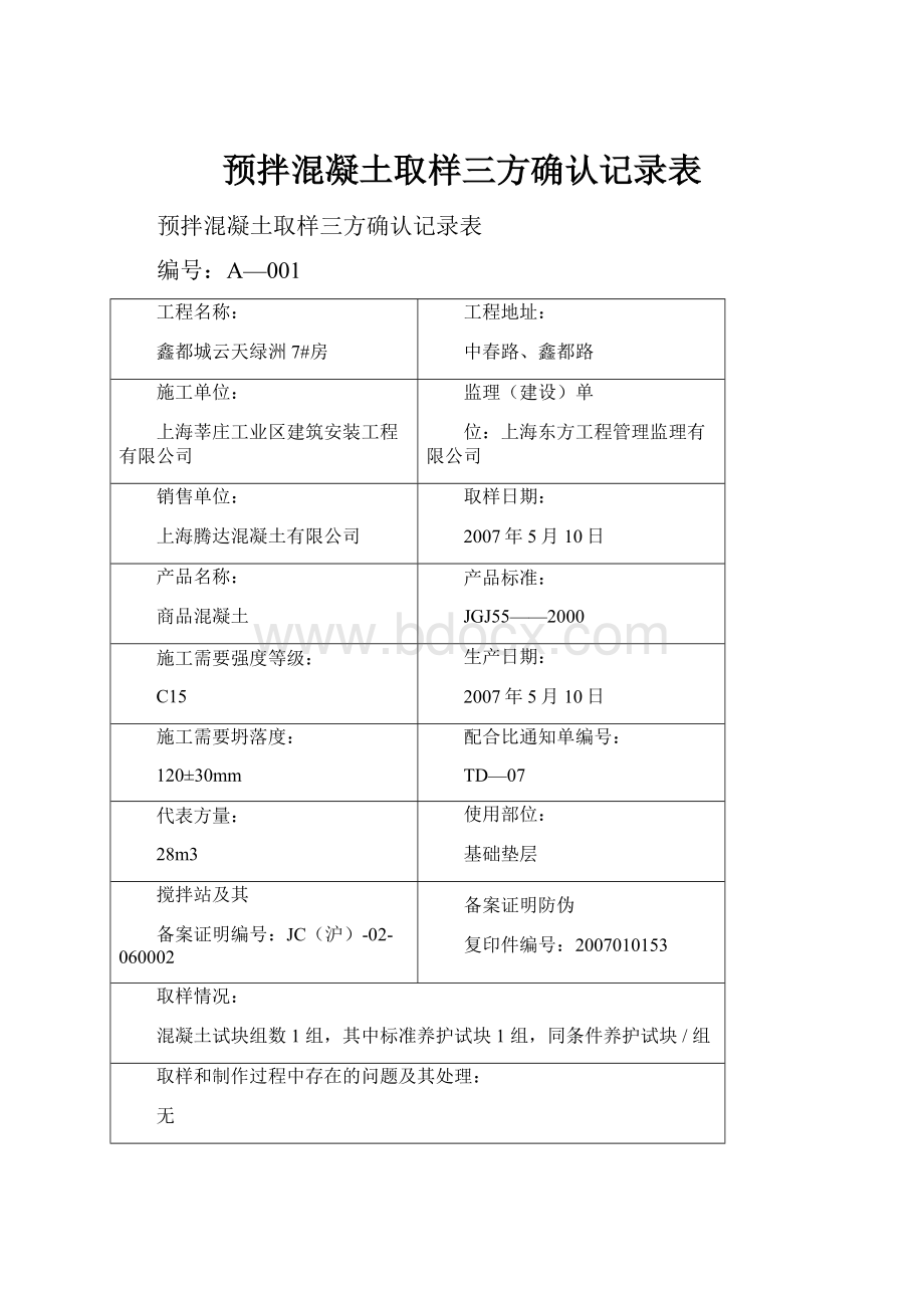 预拌混凝土取样三方确认记录表.docx_第1页