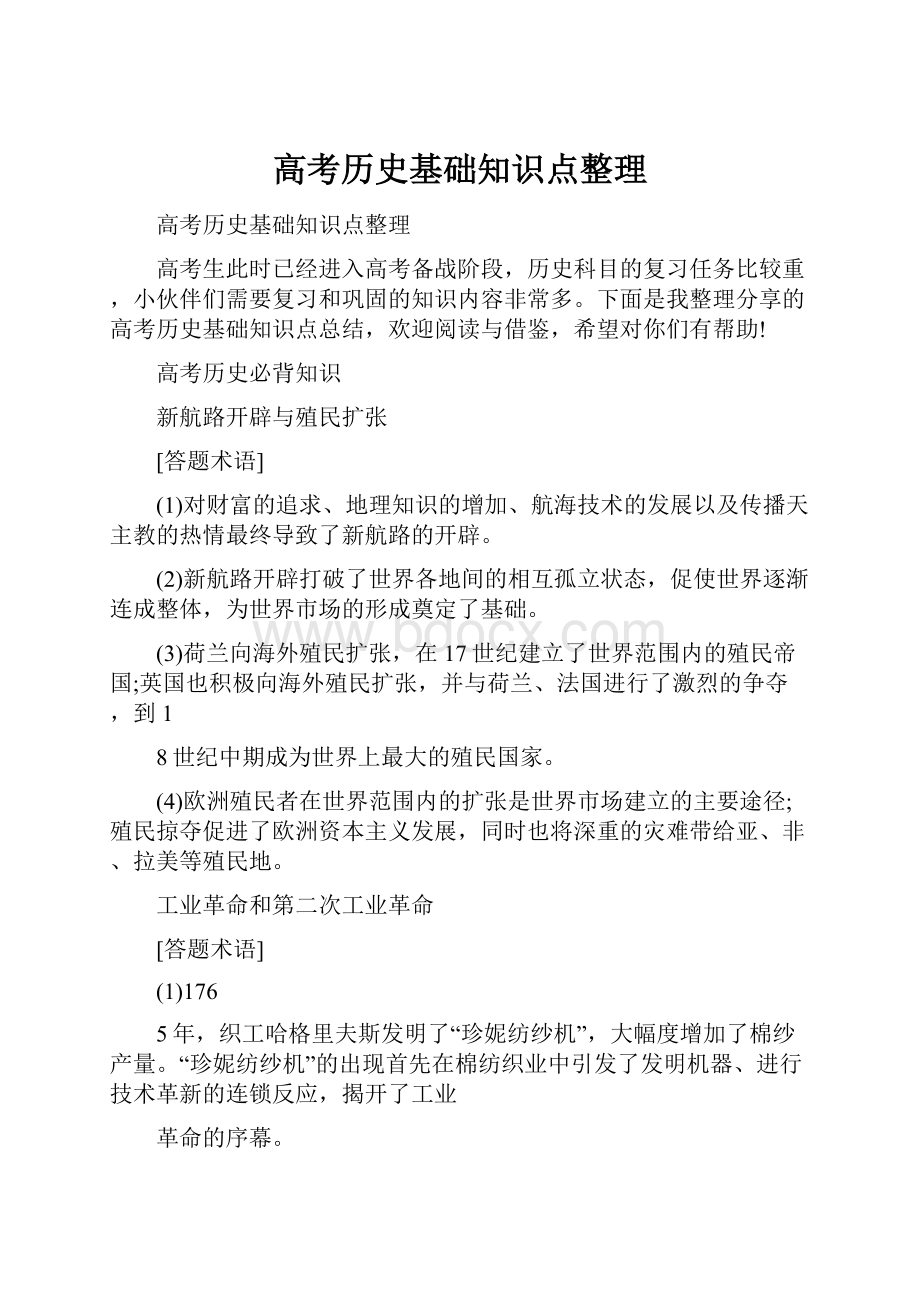 高考历史基础知识点整理Word文件下载.docx