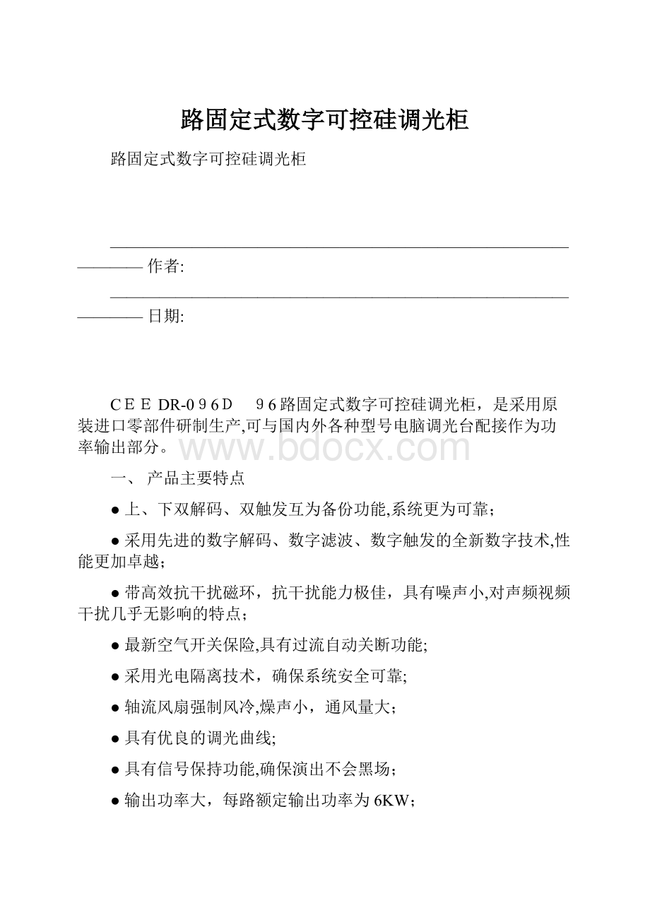 路固定式数字可控硅调光柜.docx_第1页